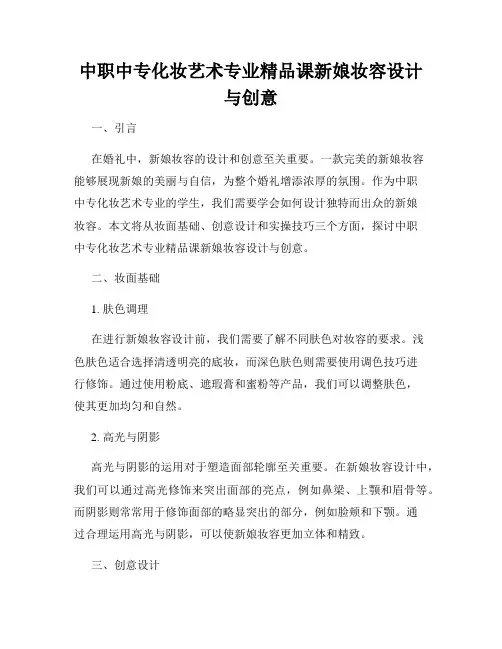中职中专化妆艺术专业精品课新娘妆容设计与创意