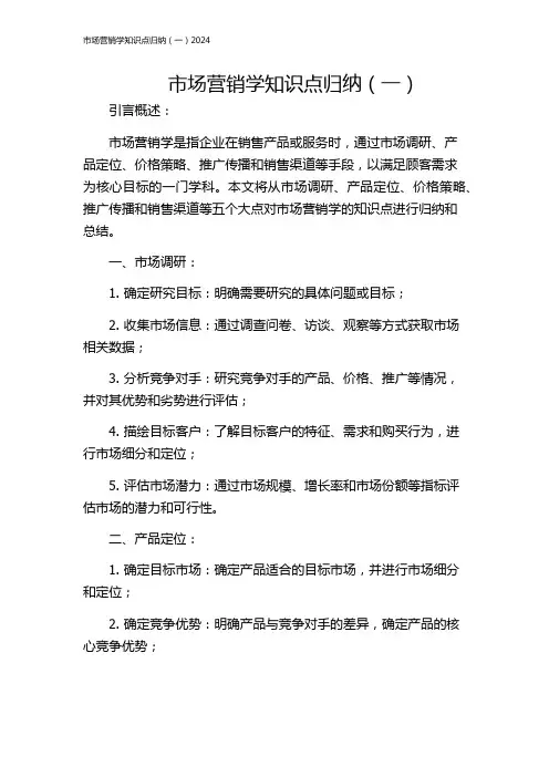 市场营销学知识点归纳(一)2024
