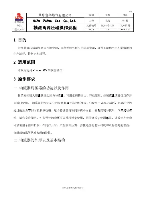 轴流阀调压器的操作规程
