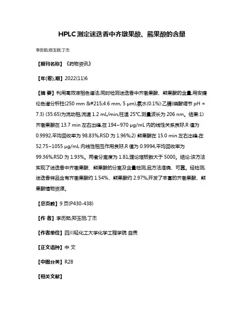 HPLC测定迷迭香中齐墩果酸、熊果酸的含量