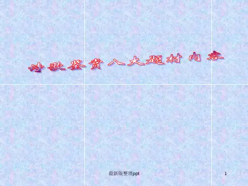 诗歌鉴赏八大题材内容ppt课件