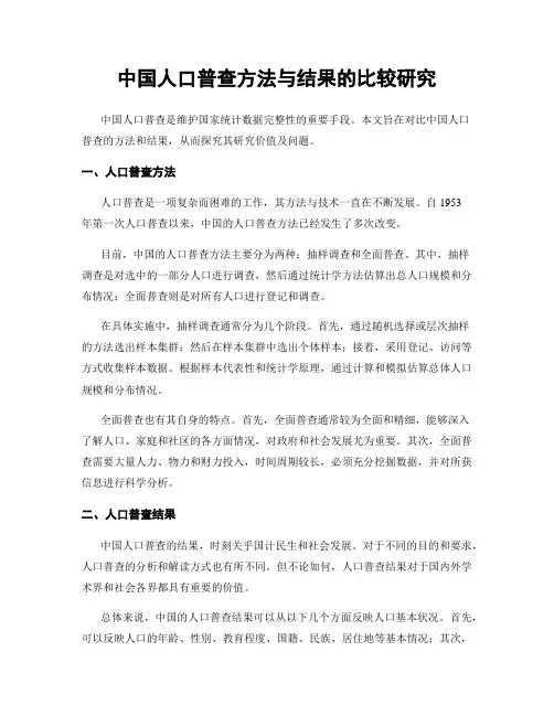 中国人口普查方法与结果的比较研究