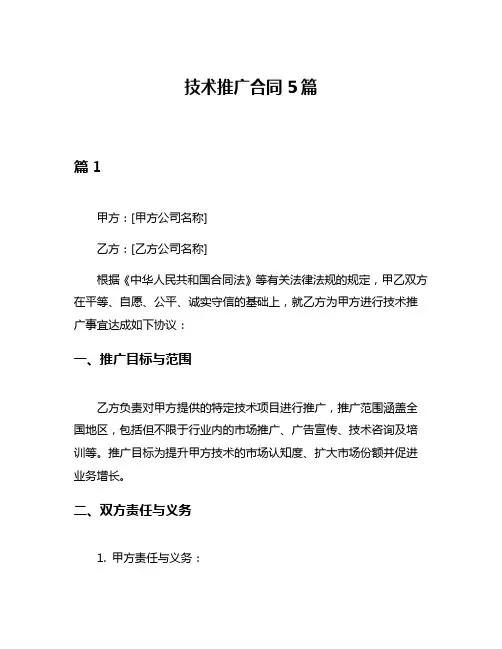 技术推广合同5篇