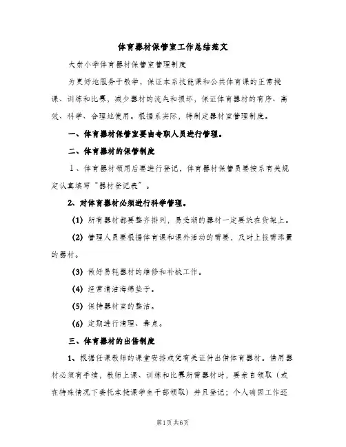 体育器材保管室工作总结范文（2篇）
