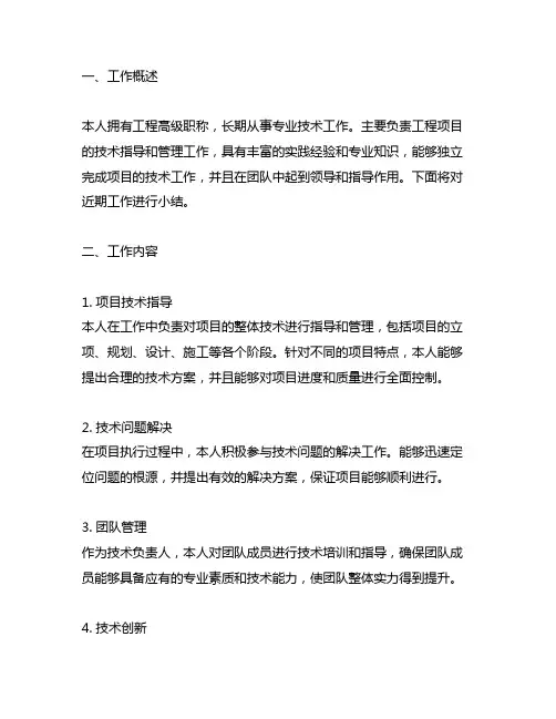 工程高级职称专业技术工作小结