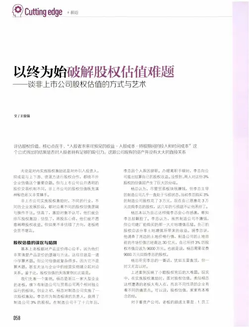 以终为始破解股权估值难题--谈非上市公司股权估值的方式与艺术