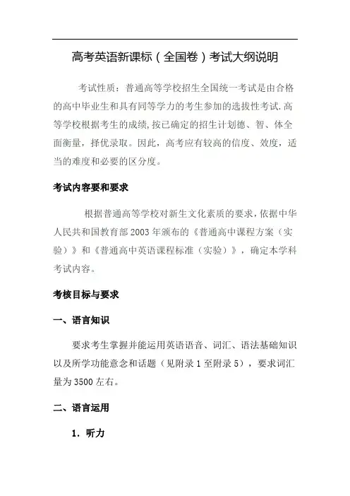 高考英语新课标(全国卷)考试大纲说明