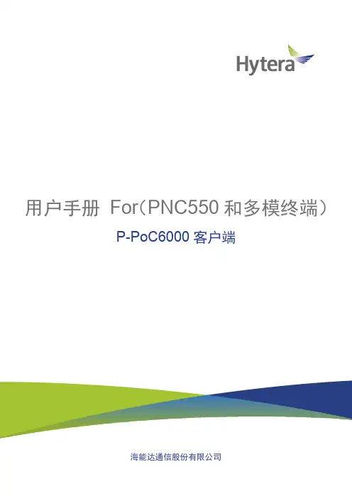 海能达 P-PoC6000 客户端 用户手册说明书