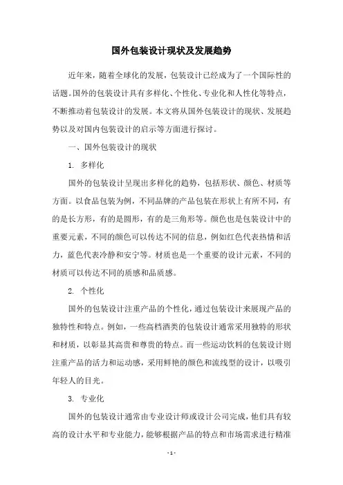 国外包装设计现状及发展趋势