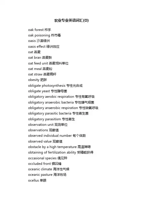 农业专业英语词汇（O）