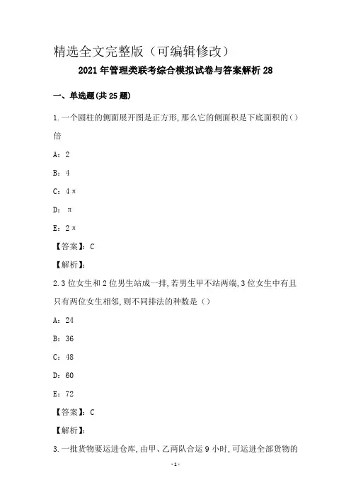 2021年管理类联考综合模拟试卷与答案解析28精选全文