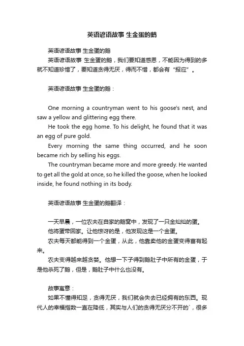 英语谚语故事生金蛋的鹅