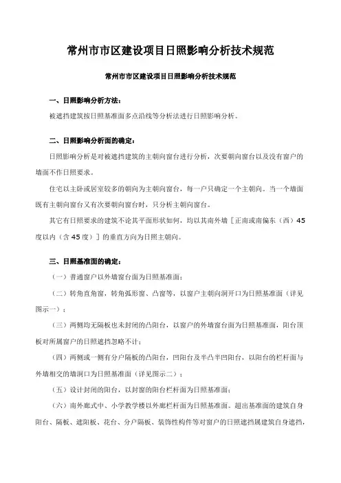 市区建设项目日照影响分析技术规范