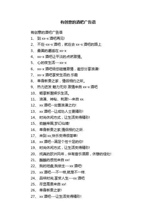 有创意的酒吧广告语