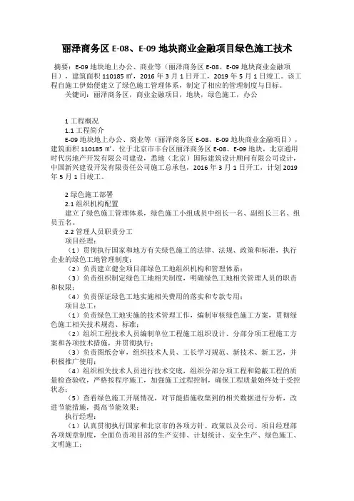 丽泽商务区E-08、E-09地块商业金融项目绿色施工技术