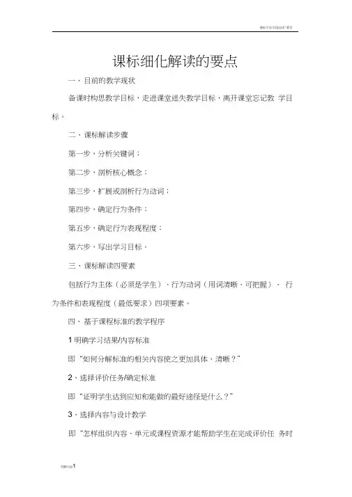 课标细化解读的要点