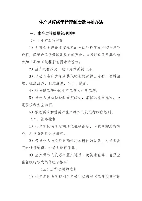 生产过程质量管理制度及考核办法