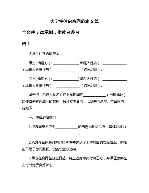 大学生住宿合同范本5篇