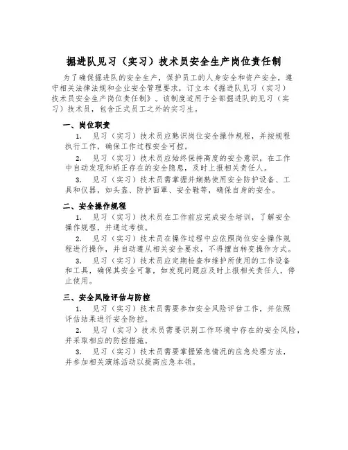 掘进队见习(实习)技术员安全生产岗位责任制