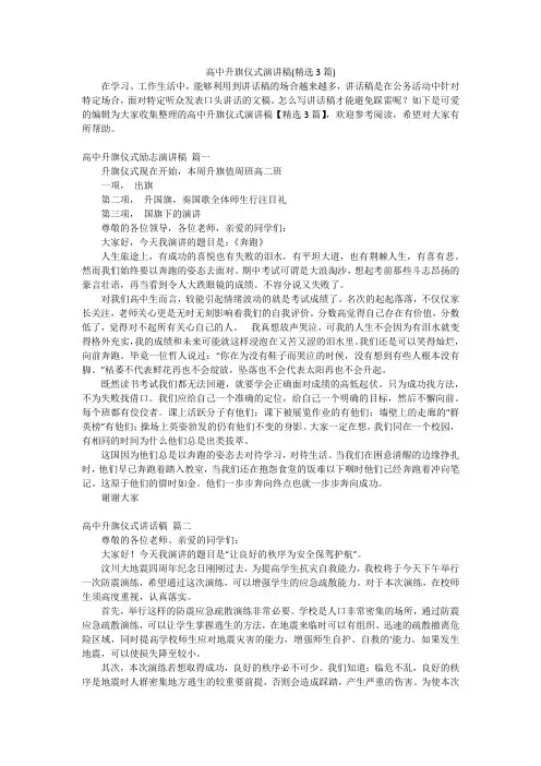 高中升旗仪式演讲稿(精选3篇)