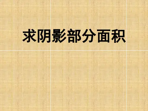 六年级上册数学求阴影部分面积人教新课标