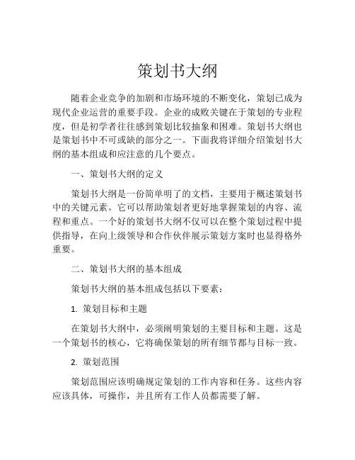 策划书大纲