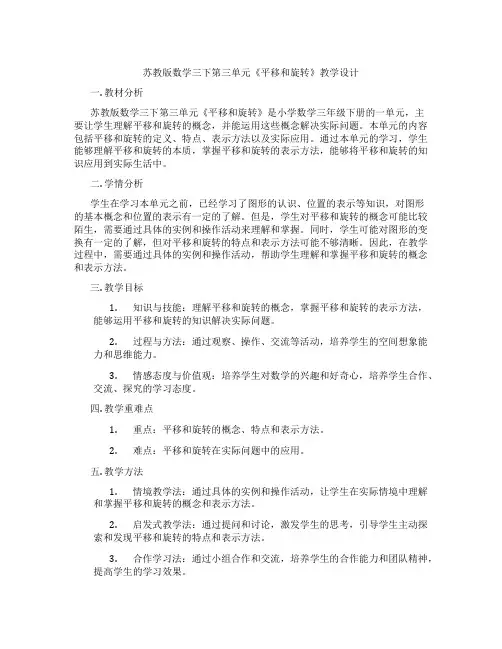 苏教版数学三下第三单元《平移和旋转》教学设计