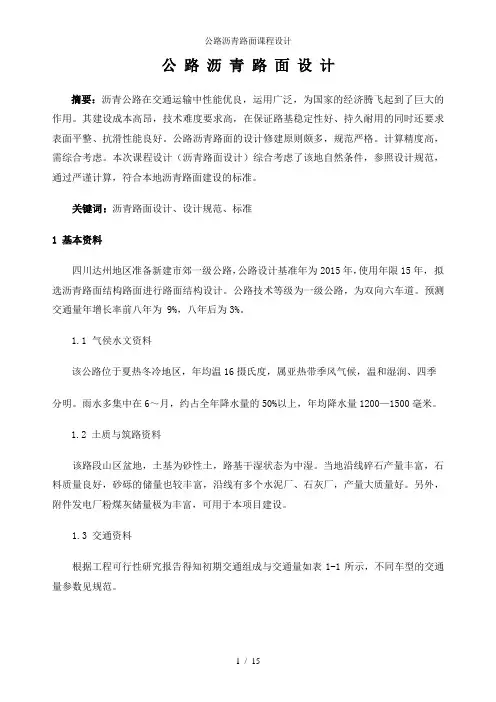 公路沥青路面课程设计