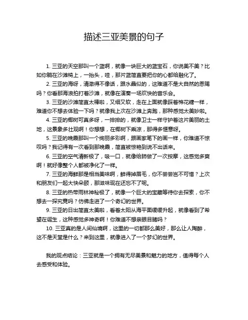 描述三亚美景的句子