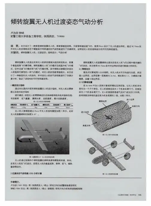倾转旋翼无人机过渡姿态气动分析