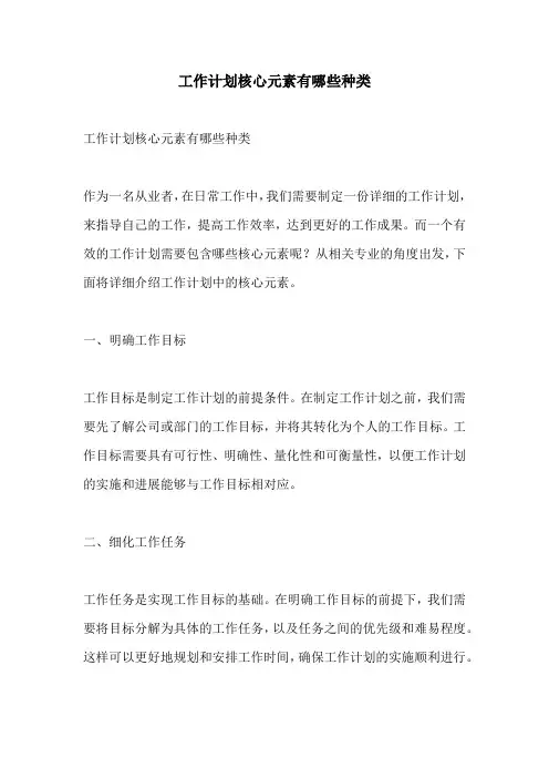 工作计划核心元素有哪些种类