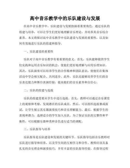 高中音乐教学中的乐队建设与发展