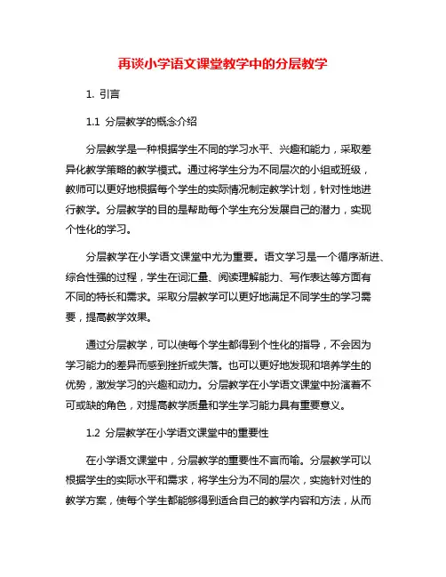 再谈小学语文课堂教学中的分层教学
