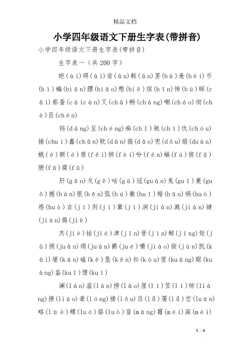 小学四年级语文下册生字表(带拼音)