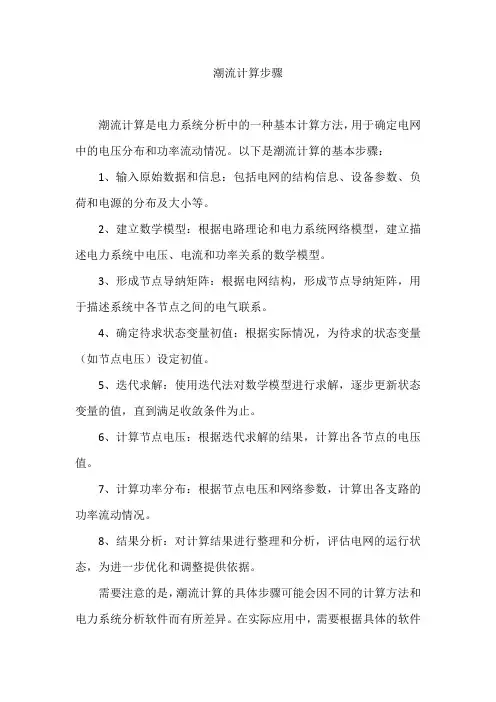 潮流计算步骤