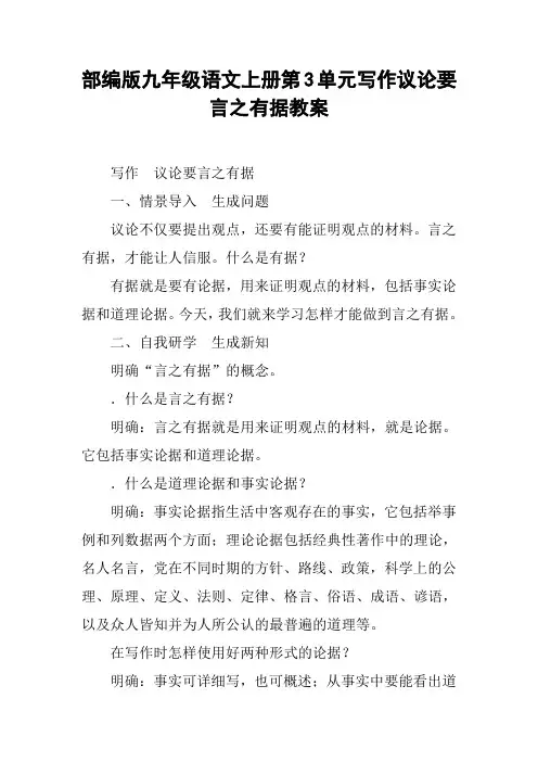 部编版九年级语文上册第3单元写作议论要言之有据教案