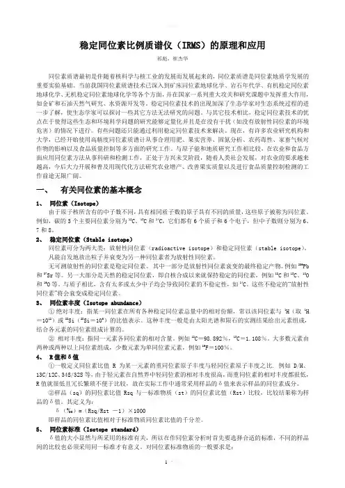 稳定同位素比例质谱仪(IRMS)的原理和应用