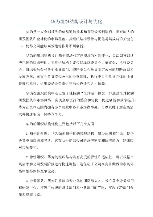 华为组织结构设计与优化