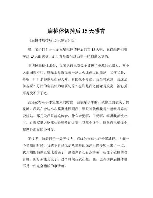 扁桃体切掉后15天感言