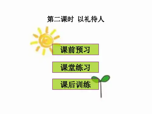 部编版八年级上册道德与法治第四课《社会生活讲道德  以礼待人》课件 (5)