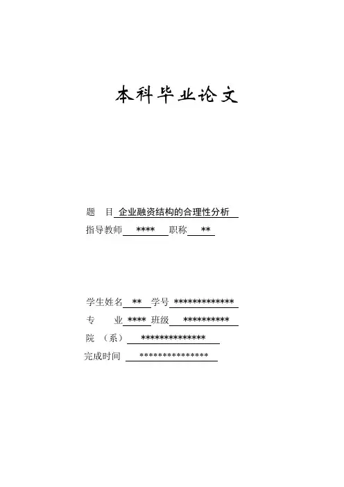 企业融资结构合理性分析
