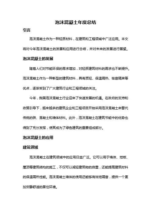 泡沫混凝土年度总结