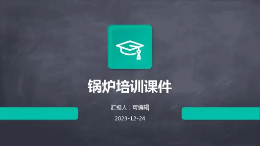 锅炉培训课件