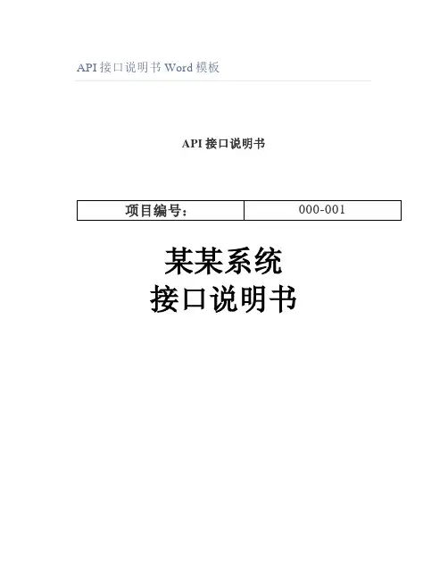 API接口说明书模板