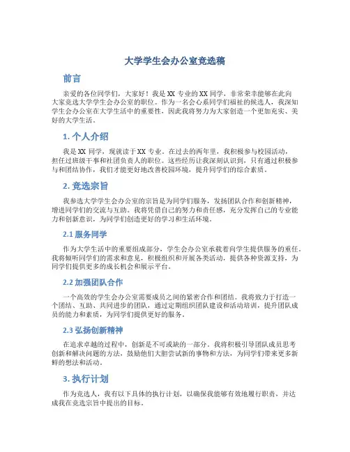 大学学生会办公室竞选稿