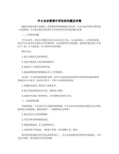 中小企业管理中存在的问题及对策