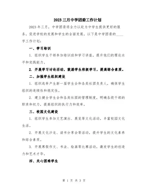 2023三月中学团委工作计划