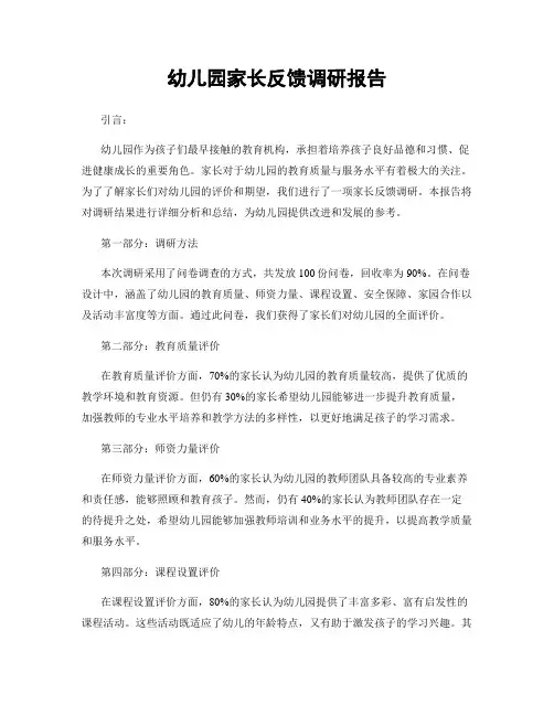 幼儿园家长反馈调研报告