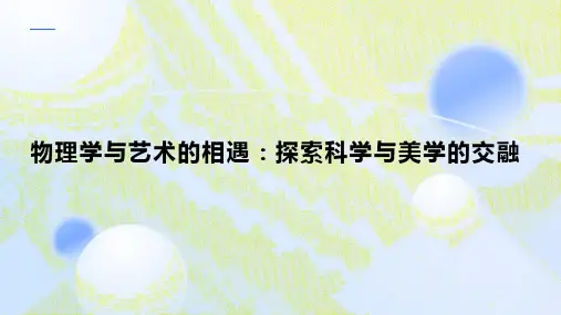 物理学与艺术的相遇