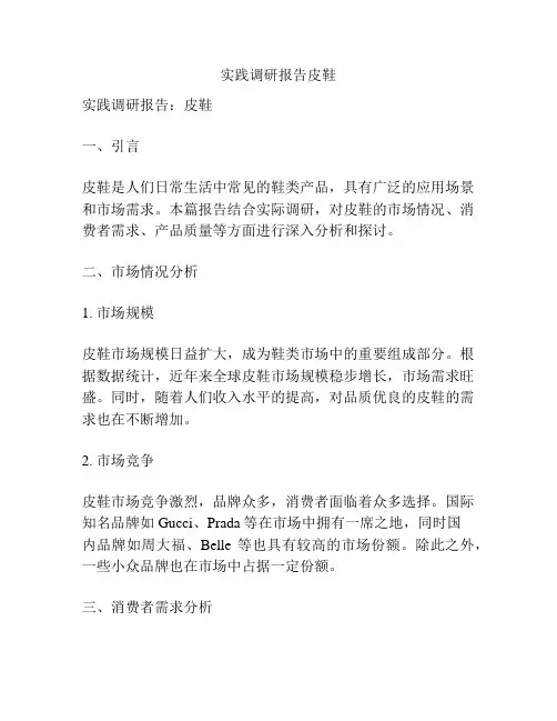 实践调研报告皮鞋